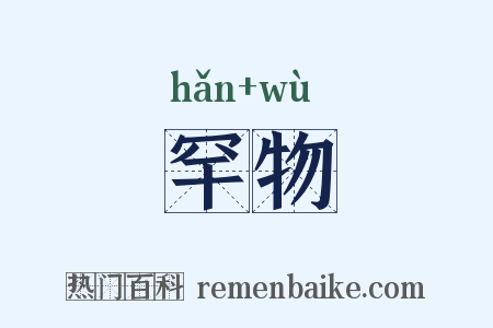 罕物是什么意思的图片